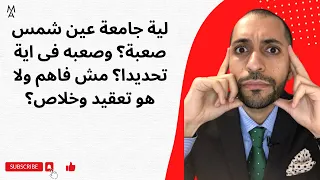 لية جامعة عين شمس صعبة وصعبه فى اية تحديدا مش فاهم ولا هو تعقيد وخلاص 