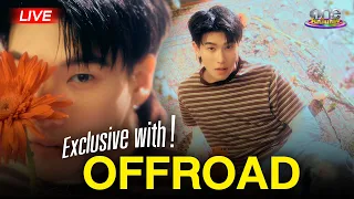 "ออฟโรด กันตภณ" เปิดที่มาเพลงใหม่สุดเอ็กซ์คลูซีฟ | Live With Star 2026