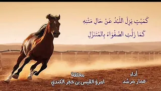 معلقة امرؤ القيس قفا نبك أداء عمار مرشد  معلقة امرؤ القيس قفا نبك أداء عمار مرشد
