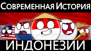 COUNTRYBALLS - СОВРЕМЕННАЯ ИСТОРИЯ ИНДОНЕЗИИ 🇮🇩