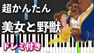 【簡単ピアノ】ディズニー「美女と野獣」【初心者向け】