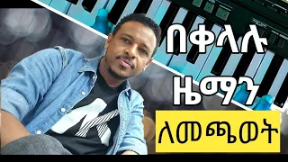 How To Play Melody With Chords Amharic Keyboard Lesson ለጀማሪዎች 