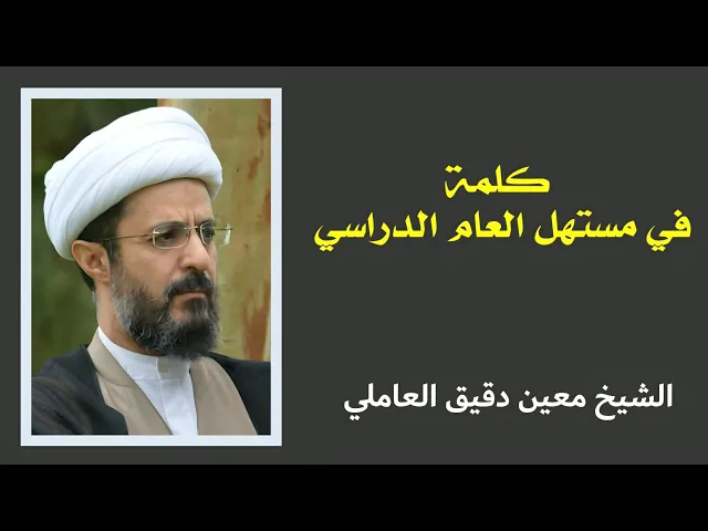 ⁣كلمة في مستهل العام الدراسي | الشيخ معين دقيق العاملي