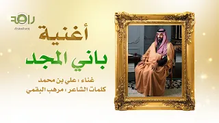 أغنية باني المجد للفنان علي بن محمد في الأمير محمد بن سلمان كلمات الشاعر مرهب البقمي 