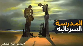 المدرسة السريالية   مدارس الفن التشكيلي   تاريخ الفن دندنها
