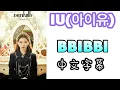 Download Lagu 【中字】IU(아이유)-\