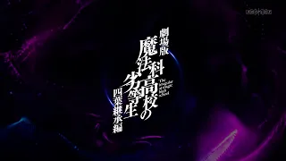 YouTube影片, 內容是劇場版 魔法科高中的劣等生 四葉繼承篇 的 製作決定宣傳影片（司波達也Ver.）