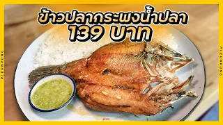 กินซีฟู๊ดราคาถูกในกรุงเทพ ส่งตรงจากเรือประมง ( กับข้าวชาวประมง )
