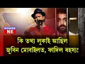 Download Lagu কি তথ্য লুকাই আছিল জুবিন মোবাইলত, ফাদিল ৰহস্য!