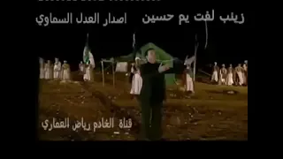زينب لفت يم حسين باسم الكربلائي قديمه 