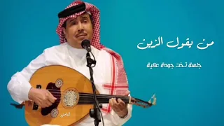 محمد عبده من يقول الزين جلسة تخت طربية جودة عالية Simo05055 