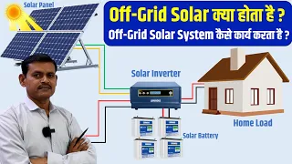 What is Off Grid Solar System? | Off Grid Solar System कैसे काम करता है?