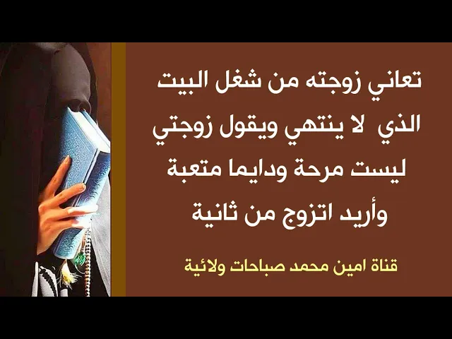 ⁣تعاني زوجته من شغل البيت الذي لا ينتهي ويقول زوجتي ليست مرحة ودايما متعبة وأريد اتزوج من ثانية