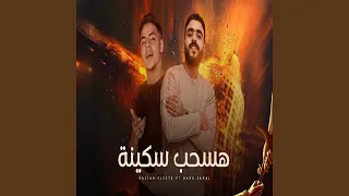 هسحب سكينه دندنها