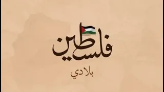أنشودة فلسطين بلادي بدون موسيقى مع موشن غرافيك أجمل أنشودة عن فلسطين 