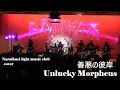 Lagu Unlucky Morpheus - 善悪の彼岸 / 奈良育英軽音楽部cover @HR/HM Fes. （ハードロック / ヘビーメタル フェス）#あんきも #高校生 #live