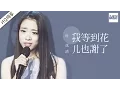 [ 纯享版 ] 叶炫清 《我等到花儿也谢了》《梦想的声音》第2期 20161111 /浙江卫视官方HD/