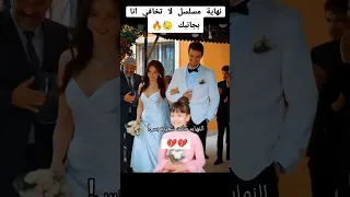 نهاية مسلسل تركي لا تخافي أنا بجانبك مسلسلات تركية تصميمي لايك اكسبلور ترند فولو Fyp Foryou 
