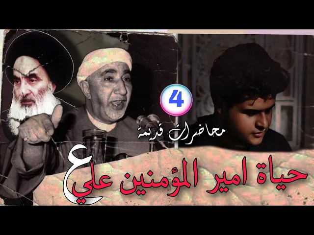 ⁣4-حياة الامام علي بن ابي طالب || د.الشيخ احمد الوائلي رحمه الله تعالى