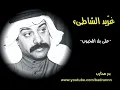 غريد الشاطيء - على بلد المحبوب
