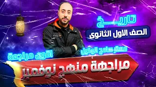 مراجعة شهر نوفمبر تاريخ اولى ثانوى شرح اهم نواتج التعلم والفهم على النظام الجديد2025 