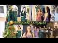 Lagu تجهيزاتنا لأفخم حفلة🤩💃🏻//شوفو كيف طلعنا🤭اجواء حفلة بتجنن شوفو شو صار😍