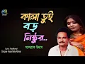 Download Lagu Kala Tui Boro Nishthur। কালা তুই বড় নিষ্ঠুর । Ashraf Udas । Hasan Motiur Rahman। Bangla Popular Folk