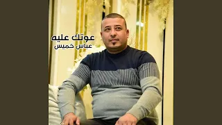               عوتك عليه دندنها
