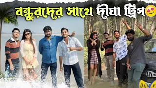 বন্ধুদের সাথে দিঘা ট্রিপ😜। গিয়ে করলাম পাগলামি😂