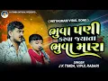 Lagu Bhuvapani Karva Jyata Bhuva Mara | J K Timba | Vipul Rabari | New Instagram Trending Songs