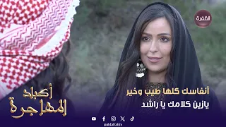 أكباد المهاجرة رعد صار يخاف على ربعه من سند الحلقة 23 