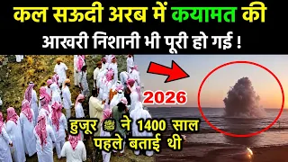 सऊदी अरब में क़यामत की आखिरी निशानी भी पूरी हुई 😱 Allahu Akbar || Saudi desert Miracle 2026
