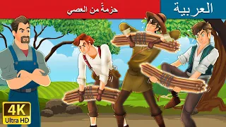 حزمة من العصي Bundle Of Sticks In Arabic ArabianFairyTales 