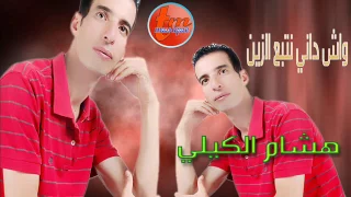 هشام الكيلي  واش داني نتبع الزين دندنها