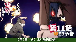 YouTube影片, 內容是最近的偵探真沒用 的 第 11 話預告