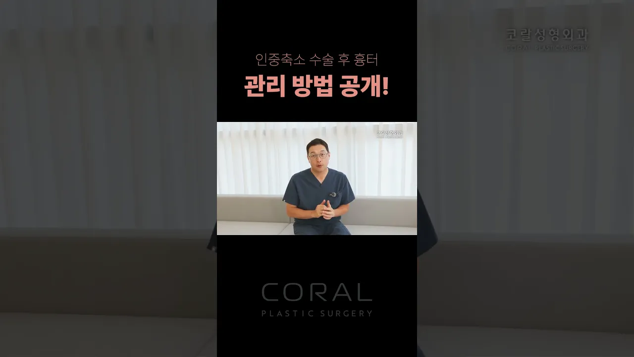 인중축소 후 흉터… 이렇게 관리하세요! #shorts