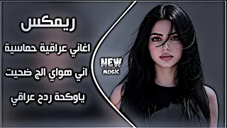 اغاني عراقية حماسية ترند     ريمكس اغاني تيك توك ا  ريمكس ياوكحه اني هواي الج ضحيت حصريا      دندنها