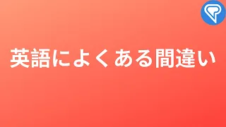 英語によくある間違い (I Am Boring)