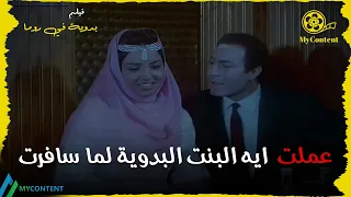 شوفوا عملت ايه البنت البدوية لما سافرت على روما فيلم بدوية في روما 