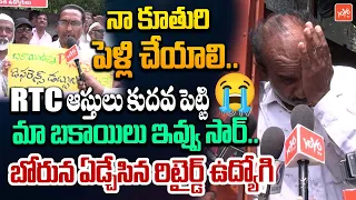 నా కూతురి పెళ్లి ఎలా చేయాలి.? Retired RTC Employee Crying | Retired RTC Employees Protest | YOYO TV