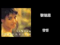 黎瑞恩 - 發誓