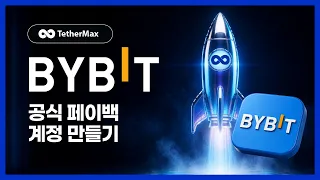 바이비트 셀퍼럴 64% 수수료 환급｜테더맥스 매달 빠져나가던 수수료의 정체