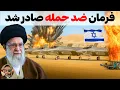 ایران اماده انتقام و پاسخ مرگبار میشود + نحوه پاسخ احتمالی ایران به حمله اسرائیل وامریکا/
