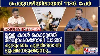 നിയമനാംഗീകാരമില്ലാതെ അധ്യാപകർ... സർക്കാർ കനിയണം | Teachers in crisis