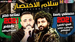 مصطفي باسط   سلام الاختصار          في ناس بتركب علي السلام   نعناعه مصر   ميكس عيد سيطره      دندنها