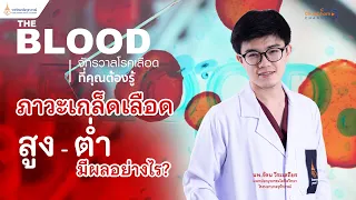 เกล็ดเลือดต่ำคืออะไร และเกิดจากสาเหตุใดบ้าง