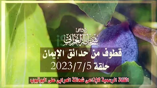 قطوف من حدائق الإيمان حلقة             الإذاعى شحاتة العرابى دندنها