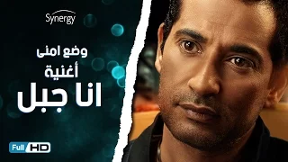 اغنية انا جبل من مسلسل وضع أمني للنجم عمرو سعد   غناء روبي             دندنها