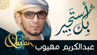 بك أستجير ومن يجير سواك عبدالكريم مهيوب Beka Astajer 