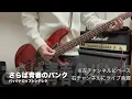 さらば青春のパンク／バックドロップシンデレラ／ベース弾いてみた